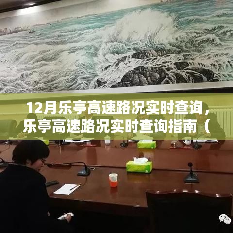 乐亭高速路况实时查询指南，初学者与进阶用户均可参考的实用指南（12月实时更新）