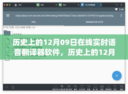 历史上的12月09日，在线实时语音翻译软件的演变与影响——深度解析其观点与历程