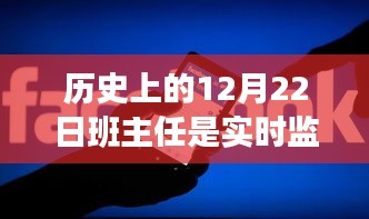 历史上的重要时刻与班主任监控器的角色，成长之路的守护与反思
