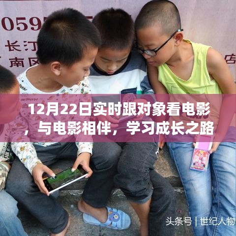 与电影相伴的励志之旅，学习成长之路的自信与成就感（实时观影体验分享）