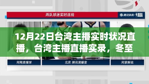 冬至之夜，台湾主播实时状况直播，见证时代脉动