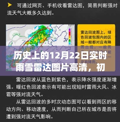 历史上的12月22日实时雨雪雷达图片高清获取指南，初学者与进阶用户适用
