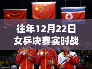历年女乒决赛巅峰对决荣耀时刻回顾，精彩战况实录与荣耀时刻回顾（视频版）