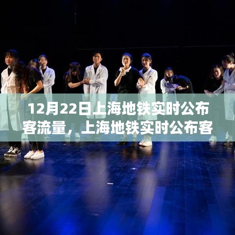 上海地铁客流量实时公布与运营管理的透明化，公众体验的挑战与权衡