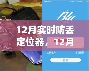 12月实时防丢定位器的利与弊，深度探讨