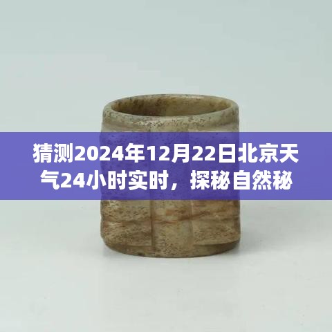 探秘自然秘境，预测北京冬至日气象之旅，寻找内心的宁静与微笑在2024年12月22日北京实时天气揭晓之时
