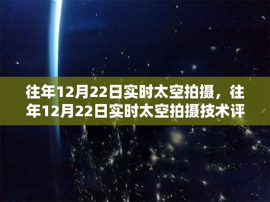 往年12月22日实时太空拍摄，技术评测与深度介绍