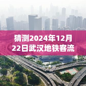 武汉地铁客流量预测与解析，展望2024年12月22日的实时动态展望