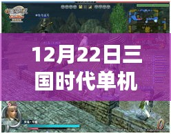 12月22日三国时代单机版深度解析，游戏亮点一览