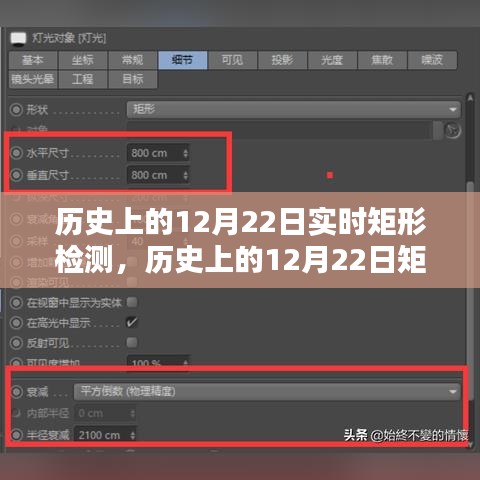 历史上的12月22日矩形实时检测入门指南与实时矩形检测概览。，希望符合您的要求，您还可以根据实际需求酌情调整。