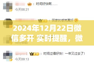 微信多开实时提醒功能解析，体验全新升级