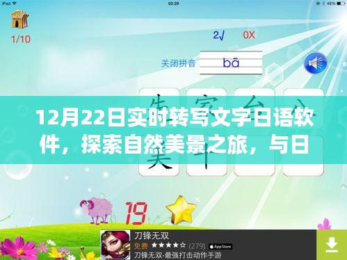 日语实时转写文字软件，冬日暖阳下的自然美景探索之旅