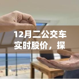 探秘股市秘境，公交股价与小巷特色小吃店的实时动态观察