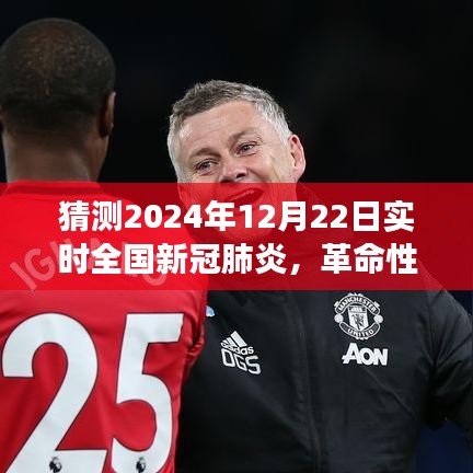 科技护航健康防线，智能预测系统揭示未来全国新冠肺炎趋势——革命性智能监控神器体验介绍 2024年12月22日实时数据报告