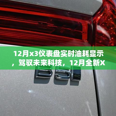 12月全新X3仪表盘实时油耗显示，智能科技引领未来出行