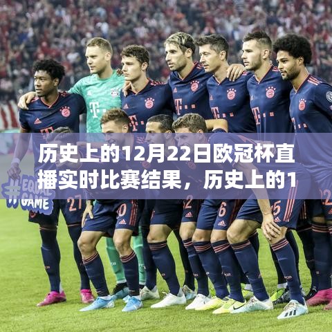 回顾经典瞬间，历史上的12月22日欧冠杯直播实时比赛结果全解析与回顾