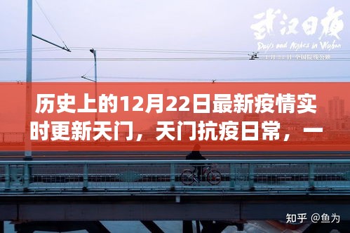 天门抗疫故事，温馨有趣的疫情小故事与实时更新动态回顾十二月二十二日历史时刻