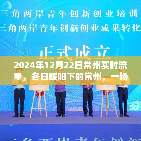 常州冬日暖阳下的流量故事，友情与温馨的相遇