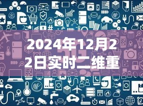 2024年实时二维重建操作指南，小红书分享，掌握未来技术！