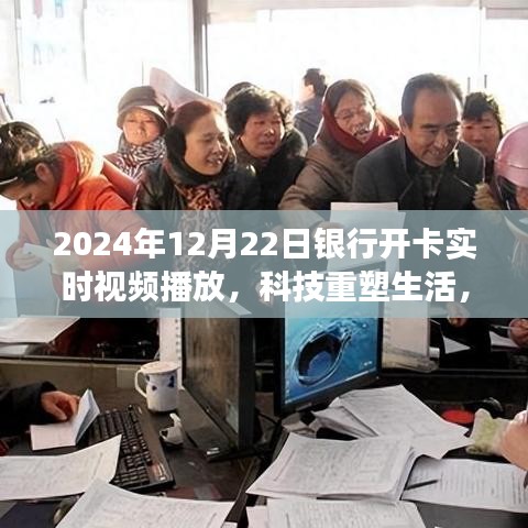 科技重塑生活，智能开卡实时视频播放系统震撼上线，开启智能时代新篇章