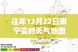 南宁岁月之韵，往年12月22日实时天气地图详述