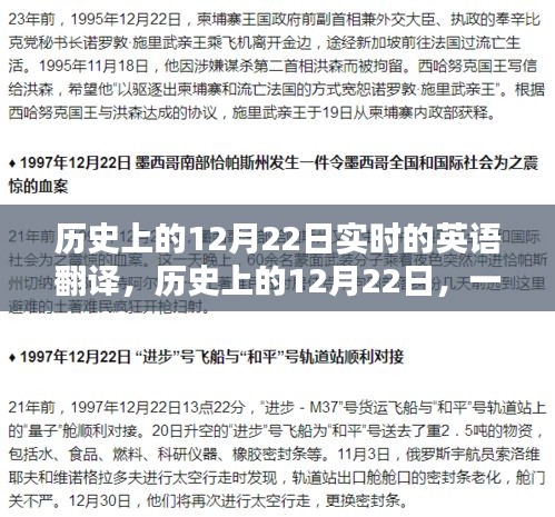 历史上的12月22日，实时英语翻译产品的深度评测与介绍