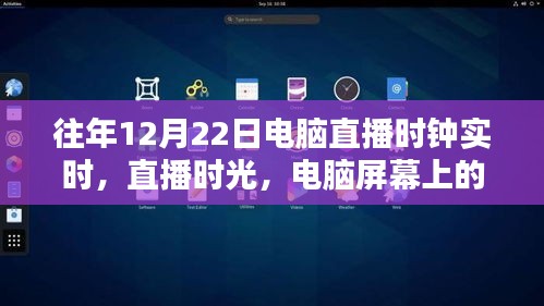 电脑直播时钟的暖心陪伴，实时时光记录与陪伴