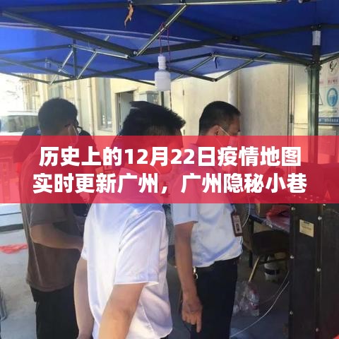 透过历史疫情地图看广州，隐秘小巷的特色小店与独特风情——12月22日疫情地图实时更新纪实