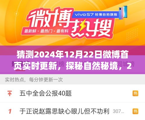 探秘自然秘境，启程寻找内心的桃花源，预测微博热门旅行热点2024年12月22日实时更新动态