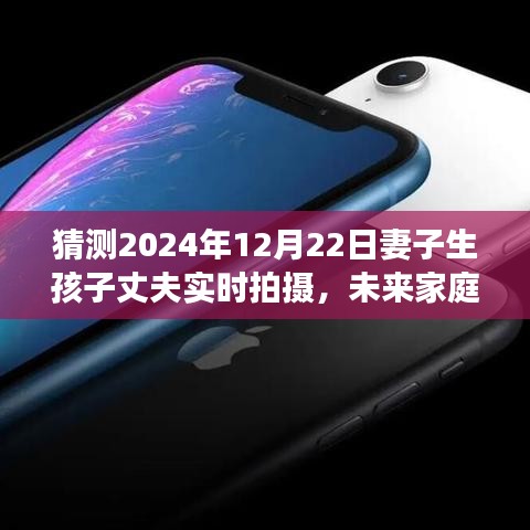 智能生育摄影系统，见证未来家庭纪实，预见生命之光——丈夫实时拍摄妻子分娩纪实（2024年12月22日）