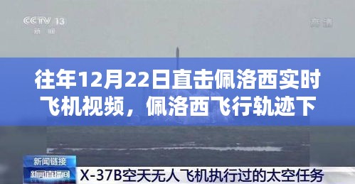 佩洛西飞行轨迹下的奇遇，揭秘神秘小巷与隐藏版特色小店