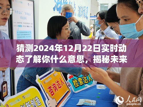 揭秘未来，实时解读2024年12月22日动态趋势猜测与解读