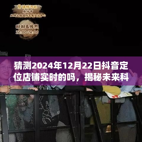 揭秘未来科技新宠，抖音定位店铺实时追踪系统体验前沿革新之旅（2024年12月22日实时猜测）