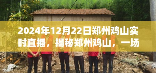 揭秘郑州鸡山，一场实时直播探寻之旅（时间，2024年12月22日）