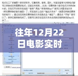 往年12月22日电影语音实时转换指南，实现电影语音同步转换的步骤与技巧