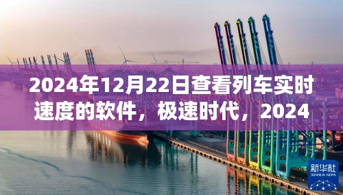 极速时代，2024年列车实时速度查看软件，颠覆速度与激情的旅程