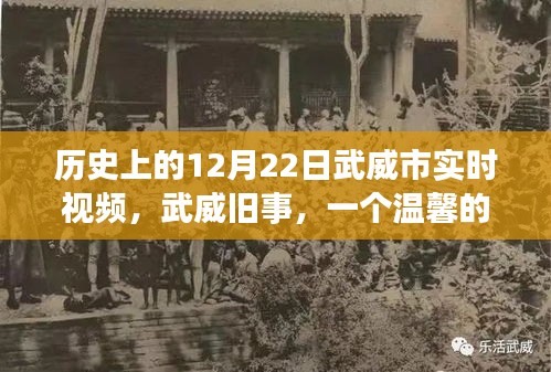 武威市历史瞬间回顾，温馨视频回忆中的十二月二十二日实时影像