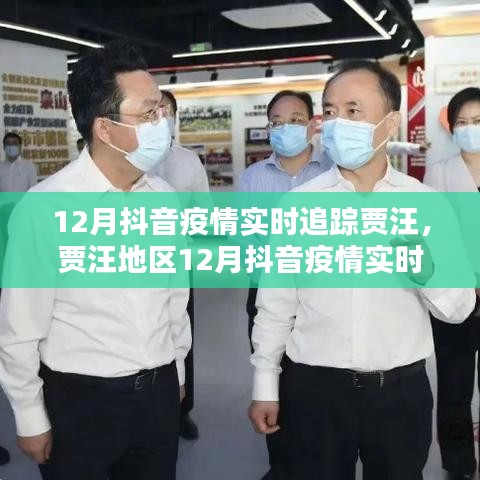 贾汪地区12月抖音疫情实时追踪报告，最新动态与数据分析