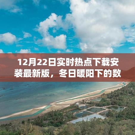 12月22日热点下载最新版，冬日数字奇遇与热点共舞的日子