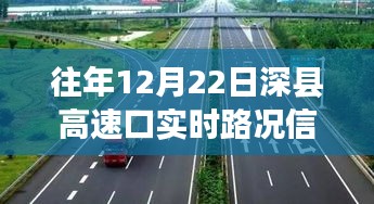冬至日深县高速口实时路况及自然美景探索之旅