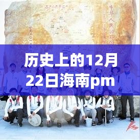 历史上的12月22日海南PM2.5实时查询监测，环保里程碑