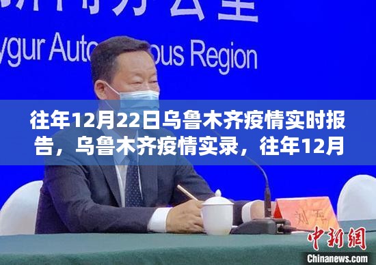 乌鲁木齐疫情实录，共同守护家园的实时报告（往年12月22日）