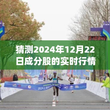 探索未来股市行情与自然美景之旅，成分股行情预测与内心宁静的寻找（2024年12月22日实时分析）