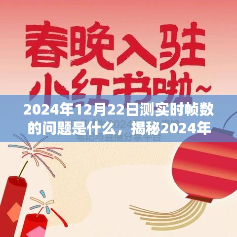 揭秘2024年12月22日实时帧数测试难题，专业解析与小红书深度剖析