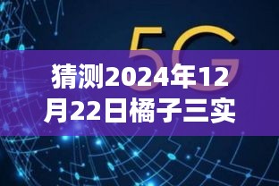 揭秘未来科技体验，橘子三实时帧率设置艺术，感受科技魅力时刻（猜测版）