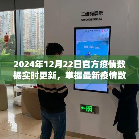 初学者与进阶用户指南，掌握最新疫情数据，解读2024年12月22日官方疫情数据实时更新