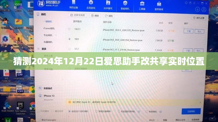 爱思助手共享实时位置功能预测，未来日期升级揭秘