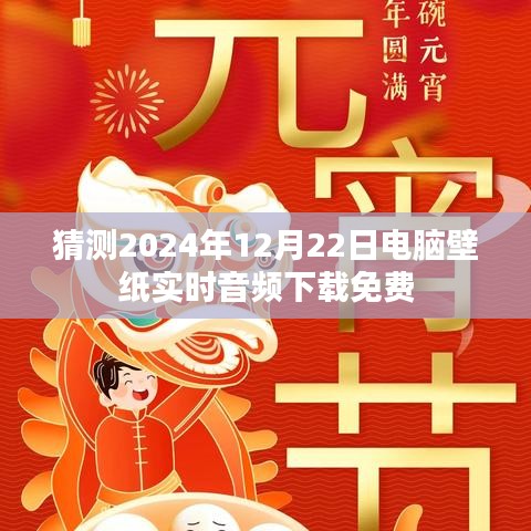 为您生成符合要求的标题如下，，精选电脑壁纸实时下载，免费音频下载，预测未来趋势