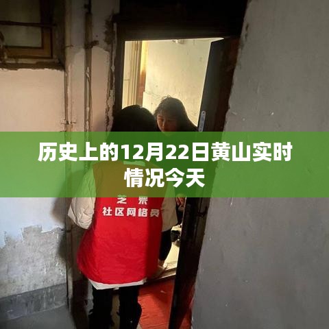 黄山今日实时情况回顾，历史性的12月22日