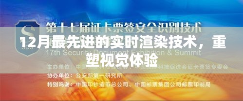 重塑视觉体验，最新实时渲染技术揭秘